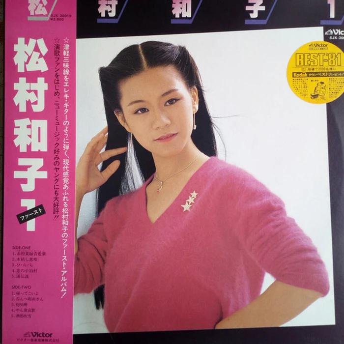松村和子 – 松村和子１ (E/VG+)