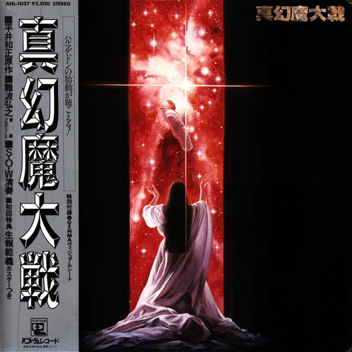 Sense Of Wonder – 真幻魔大戦 = Shin Genma Taisen (E/E)